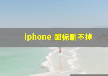 iphone 图标删不掉